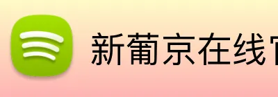 新葡京在线官网 logo